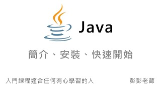 Java 簡介、安裝、快速開始  Java 入門課程教學 [upl. by Emma547]