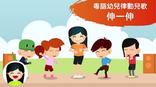 伸一伸  幼兒園跳舞律動體操兒歌  中文幼稚園做運動兒童音樂  嘉芙姐姐粵語廣東話兒歌 [upl. by Nojid]