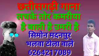 Dj monu sonwani लचके तोर कमरीया बाली है उमरीया [upl. by Hart]