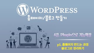 편한IT 3기 WordPress  4강 플러그인으로 기능확장 part 1 홈페이지 만드는 과정 블로그로 정리하기 [upl. by Bowles]