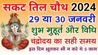 सकट चौथ कब है 2024  Sakat Chauth Kab Hai 2024  Tilkut Chauth 2024  Sankashti Chaturthi 2024 Date [upl. by Derna]