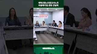 개혁신당이 공유오피스에 모인 이유 개혁신당 초등교사노조 아동복지법 [upl. by Opalina]