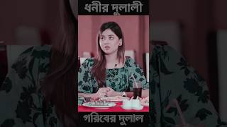 বড় লোকের বেটি লো🥺 Arohi Miraz 💔 Miraz Khan  🥺Arohi Mim  arohi miraz Mirohi lovearohi mim [upl. by Etnad307]