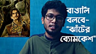 DETECTIVE BYOMKESH BAKSHY MOVIE REVIEW  বাঙালি বলবে ঝাঁটের ব্যোমকেশ  😛😛😛 [upl. by Lalaj69]