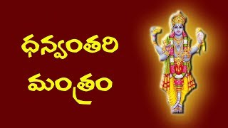 DHANVANTARI MANTRAM WITH TELUGU LYRICS [upl. by Asselem]