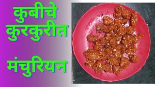 कोबीचे कुरकुरीत मंचुरियन घरच्या घरी  Cabbage Manchurian Recipe  Patta Gobi Manch [upl. by Rosemarie]