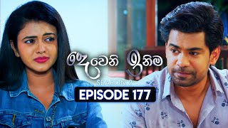 Deweni Inima දෙවෙනි ඉනිම  Season 02  Episode 177  12th June 2024 [upl. by Hsreh]