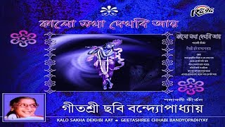 পদাবলী কীর্তন Padabali Kirtan Chhabi Bandyopadhyay KALO SAKHA DEKBI AAYE Pala Kirtan পালা [upl. by Adias496]