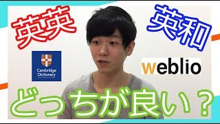 英英辞書と英和辞書はどっちが良い！？ TOEIC満点、英検１級、IELTS85のATSUがおすすめします！ [upl. by Niryt]