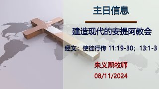 亚城华人圣经教会 主日崇拜 彭约翰牧师证道  842024 1000 AM [upl. by Heti]