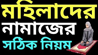 মহিলাদের নামাজ পড়ার সঠিক নিয়ম  mohilader namaz porar niom  মহিলাদের নামাজ পড়ার নিয়ম  amol tv [upl. by Ettenej]