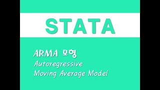 STATA를 활용한 시계열분석  16 ARMA 모형Autoregressive Moving Average Model [upl. by Viglione793]