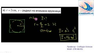 Плоштина и периметар на квадрат  Геометриски фигури  Ploshtina i perimetar na kvadrat [upl. by Naired]