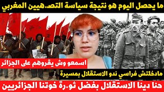 مغربية حــرة تُصحح المفاهيم التي كانت تدرس في المدرسة المروكية عن الجزائر [upl. by Hcire]