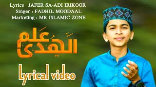 FADHIL MOODAAL NEW ARABIC SONG LYRICS SONG  MR ISLAMIC ZONE ALAMUL HUDHA [upl. by Jefferson707]