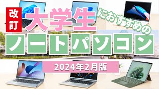 【改訂】大学生におすすめのノートパソコン 2024年2月版 [upl. by Jacoba283]