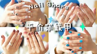 不到20元！6副显白耐看的穿戴甲分享 ｜Nail Share｜短甲｜美甲款式｜纯色｜猫眼｜小众美甲 [upl. by Seda]