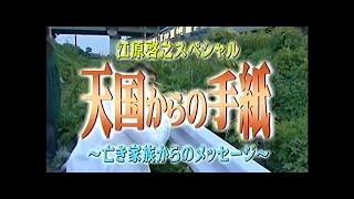 06【江原啓之】壊れかけた家族の絆に奇跡が起きる【天国からの手紙～亡き家族からのメッセージ～】Letters from Heaven [upl. by Alehs890]