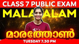 Class 7 Malayalam Public Exam  Malayalam Marathon  Exam winner [upl. by Sila278]