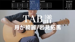 【TAB譜＆コード】月が綺麗／岩見拓馬のギター弾き語り用伴奏例（歌はありません）Tsuki ga KireiTakuma Iwami [upl. by Alliuqet]