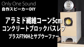 【タフな組合せ】アラミド繊維コーン5ｃｍフルレンジとコンクリートブロック箱でどんな音が出るのか。さらにスーパーツイーター、サブウーファーも追加して空気録音でご紹介 DIY Loudspeaker [upl. by Aikemet]