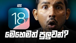 iOS 18 Update එක ගැන කවුරුත් කතා නොකරපු අලුත් Features [upl. by Regina]