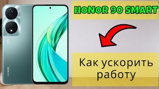 Honor 90 Smart  Как ускорить работу Honor 90 Smart  Оптимизация Honor 90 Smart [upl. by Theurer]