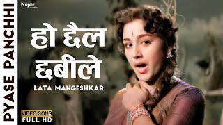 Ho Chhail Chhabilee  हो छैल छबीले  Lata Mangeshkar  Pyase Panchhi 1961  Old Hindi Song [upl. by Diao905]