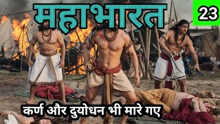 MAHABHARAT  महाभारत  कर्ण और दुयोधन भी मारे गए  bhakti kahani  Hindi story Part 23 [upl. by Jeannine]