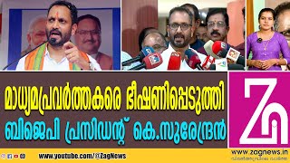 മാധ്യമപ്രവർത്തകരോട് കയർത്ത് കെസുരേന്ദ്രൻ  ksurendran  ZAG NEWS [upl. by Hsetim]