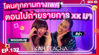 𝗜 𝗞𝗔𝗡 𝗧𝗘𝗔𝗖𝗛𝗔 EP132  Sex Ed กับ ติช่า พลอยชมพู คำพูดก็ถือว่าเป็นการคุมคามทางเพศ [upl. by Milburt8]