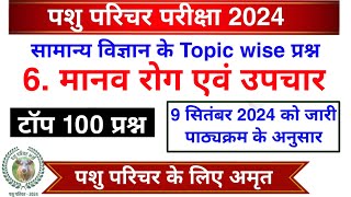 पशु परिचर सामान्य विज्ञान  मानव रोग एवं उपचार के टॉप 100 प्रश्न  पशु परिचर Science  मानव रोग [upl. by Aihsa]