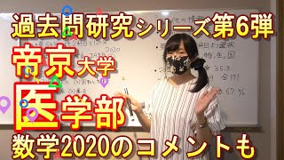 【帝京医学部】独特の入試形式の私大医学部でワンチャンありかも？【数学2020】 [upl. by Mahoney]