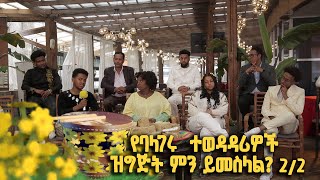 የባላገሩ ምርጥ ተወዳዳሪዎች ዝግጅት ምን ይመስላል ልዩ የበዓል መሰናዶ  ክፍል 22 BalageruTV​ [upl. by Jara]