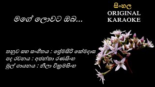 Mage Lowata Oba  මගේ ලොවට ඔබ  KARAOKE  Neela WickramasinghaAjantha RanasinghaPremasiri Kemadasa [upl. by Elyl729]