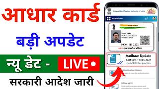 Aadhaar Card Big Update 2024  Aadhar document update date extend  Aadhaar Document Update online [upl. by Alverson]