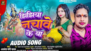 झिझिया नचावे के बा  Awadhesh Premi Yadav  Jhijhiya Nachawe Ke Ba  Bhojpuri Jhijhiya Song 2023 [upl. by Robby]