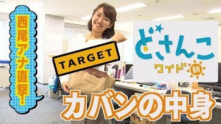 どさんこワイド朝番外編 ～西尾アナ カバン中身大公開…突撃！アナウンス部リポート！～ [upl. by Inajna168]