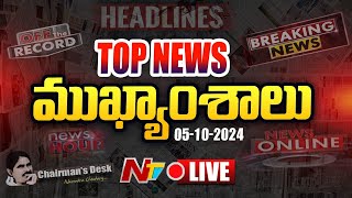 LIVE  ఈరోజు ముఖ్యాంశాలు  Todays News Headlines  05102024 l Ntv [upl. by Platas]