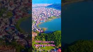 नेपालको सुन्दर ठाउँ पोखरा घुम्न लैजाउँ है सबैजना song music love travel [upl. by Ahsrop505]