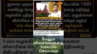 செய்திகள் news udayanidi dmk shortsfeed shortvideo shorts short viralvideo trending reels [upl. by Montford]