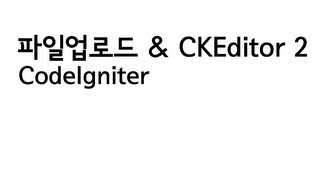 CodeIgniter 파일업로드와 CKEditor 23 [upl. by Burk]