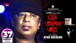 Ek Akash Tara  Shawkat Ft Ayub Bachchu  আইয়ুব বাচ্চু  এক আকাশ তারা  Music Video [upl. by Uos]