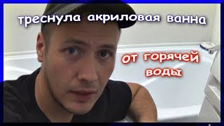 Лопнула акриловая ванна от горячей воды [upl. by Jobyna607]