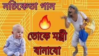 তোকে মন্ত্রী বানাবো  Nocikata song  Dance by Gautam das [upl. by Lauzon]