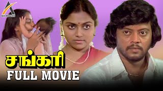 Thyagarajan Saritha Superhit Film  Sankari  Tamil Full Movie  Suresh  Thengai Srinivasan  AKM [upl. by Bathsheb206]