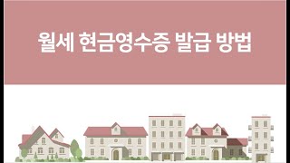 월세 현금영수증 발급 방법 [upl. by Biagi]