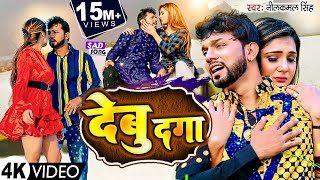 VIDEO देबु दगा  Debu Daga देबु दगा  Neelkamal Singh  Bhojpuri Sad Song 2023 [upl. by Agueda]