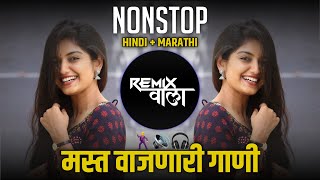 नाचायला लावणारी डिजे गाणी  नॉनस्टॉप हिंदी मराठी डिजे ∣ Nonstop Marathi Vs Hindi Dj Song Dj Marathi [upl. by Munniks481]