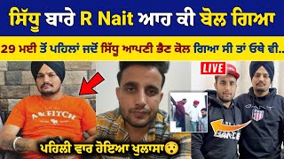 Sidhu Moose Wala ਬਾਰੇ ਆਹ ਕੀ ਦੱਸ ਗਿਆ R Nait ਕਿਹਾ 29 ਮਈ ਤੋਂ ਪਹਿਲਾਂ ਜਦੋਂ ਸਿੱਧੂ ਆਪਣੀ ਭੈਣ ਕੋਲ ਗਿਆ ਸੀ ਤਾਂ [upl. by Locin996]